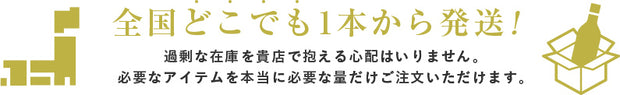 全国どこでも1本から発送