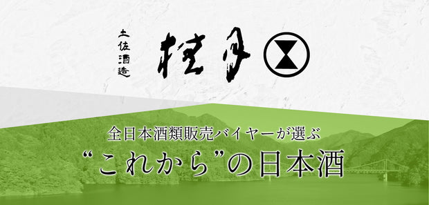 全日本酒類バイヤーが選ぶこれからの日本酒