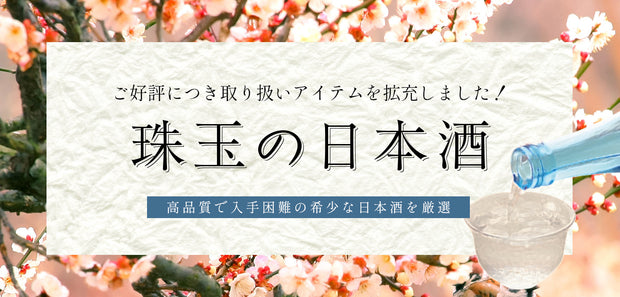 珠玉の日本酒