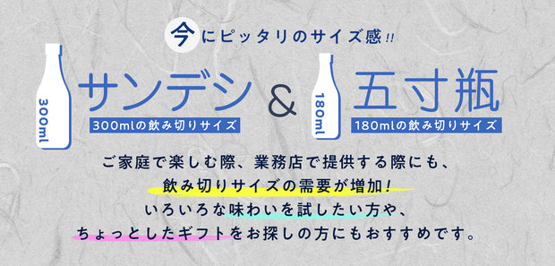 サンデシ＆五寸瓶