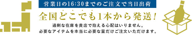 全国どこでも1本から発送